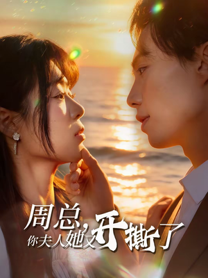 周总，你夫人她又开撕了（45集）追短剧关注我