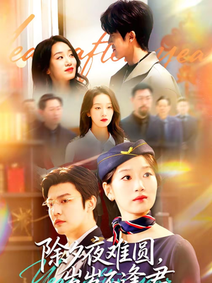 除夕夜难圆，岁岁不逢君（79集）在哪看