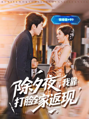 除夕夜，我靠打脸全家返现（99集）看到了大结局