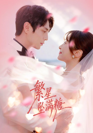 繁星坠满糖（75集）精彩短剧又来了