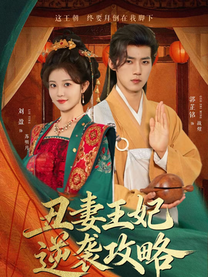 丑妻王妃逆袭攻略（62集）在哪里看