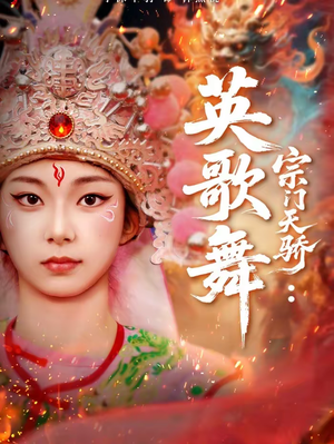 宗门天骄：英歌舞（76集）短剧全集免费看