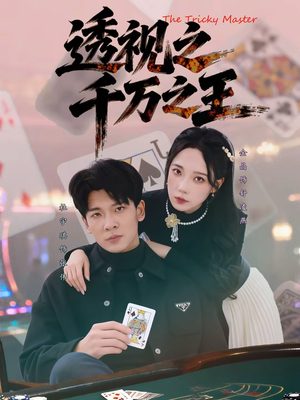 透视之千万之王（73集）全集