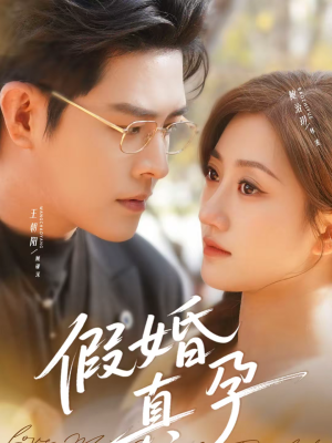 假婚真孕（70集）1-102集