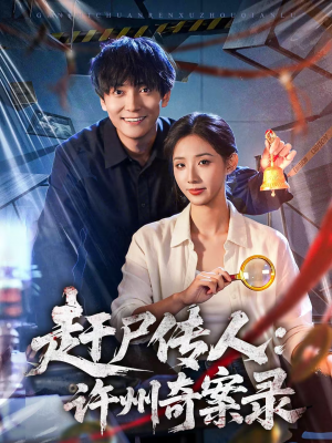 赶尸传人：许州奇案录（80集）精彩短剧免费看