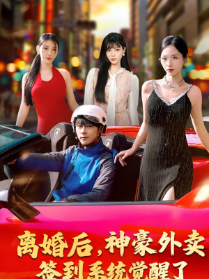 离婚后，神豪外卖签到系统觉醒了（80集）追短剧太上头了