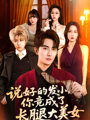 说好的发小,你竟成了长腿大美女(60集) 说好的发小,你竟成了长腿大美女(60集)一口气追完短剧