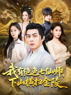 我有绝色七仙师,下山横扫金陵(79集) 我有绝色七仙师,下山横扫金陵(79集)第一季