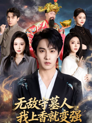 无敌守墓人，我上香就变强（80集）短剧全集大结局