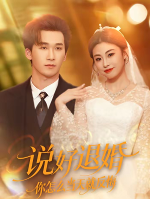 说好退婚你怎么当天就反悔(72集) 说好退婚你怎么当天就反悔(72集)短剧有好货推荐