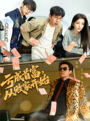 亏成首富，从败家开始（80集）古装短剧热播