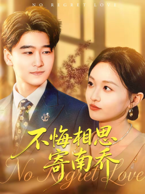 不悔相思寄南乔（100集）短剧免费看