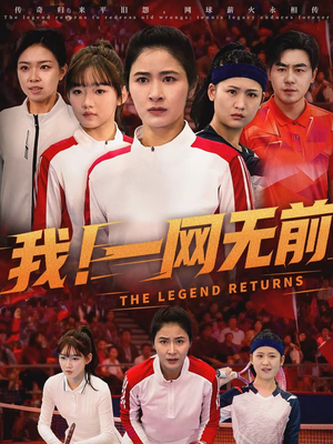 我！一网无前（63集）短剧推荐来了