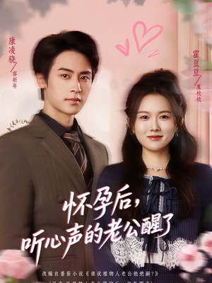 怀孕后，听心声的老公醒了（61集）短剧抢先看全集