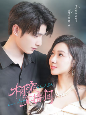 相亲直播间（54集）火爆短剧抢先看