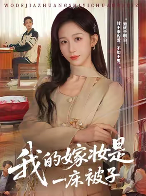 我的嫁妆是一床被子(60集) 我的嫁妆是一床被子(60集)看到了大结局