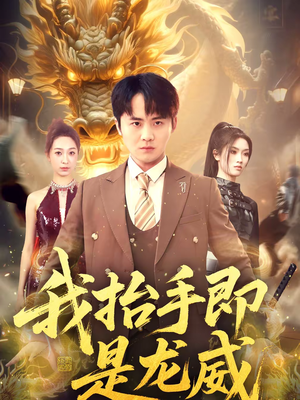 我抬手即是龙威（70集）短剧全集大结局