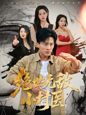 绝世无敌小村医（80集）全集完整版