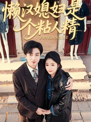 懒汉媳妇是个粘人精（100集）网上可以看吗