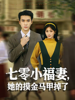 七零小福妻，她的摸金马甲掉了（67集）精彩短剧分享。