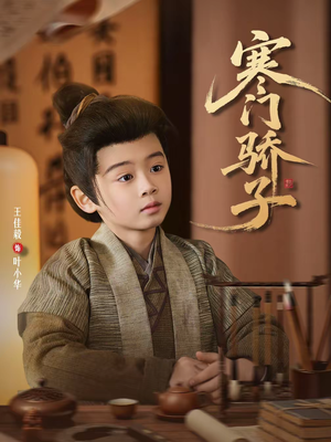 寒门骄子（60集）热门短剧追不停