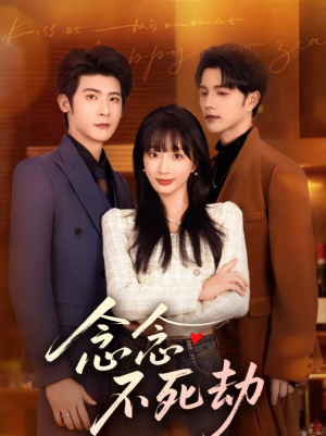 念念不死劫（71集）短剧前十排行榜