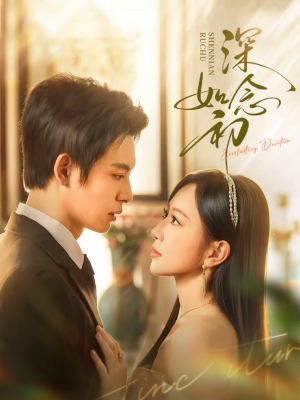 深念如初（83集）好看上头短剧