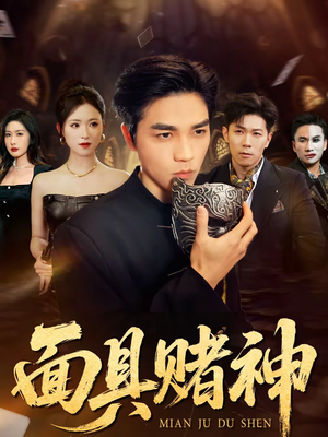 面具赌神（84集）热门短剧推荐