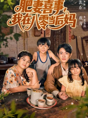 肥妻喜事，我在八零当后妈（81集）短剧分享片段