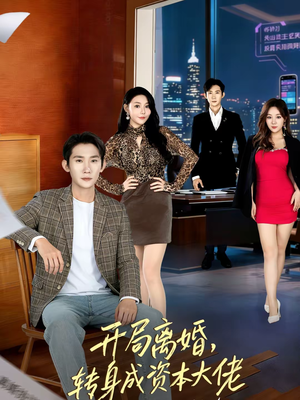 开局离婚，转身成资本大佬（80集）网络小短剧