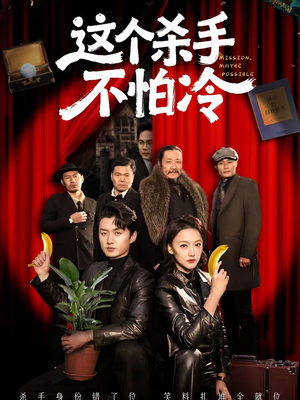 这个杀手不怕冷(76集) 这个杀手不怕冷(76集)热播短剧排行榜