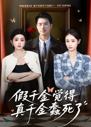 假千金觉着真千金蠢死了（80集）最热短剧推荐