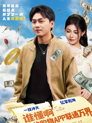 谁懂啊我的购物APP联通万界(77集) 谁懂啊我的购物APP联通万界(77集)短剧太精彩了