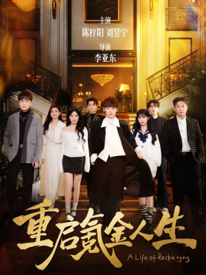 重启氪金人生（75集）口碑爆棚免费看