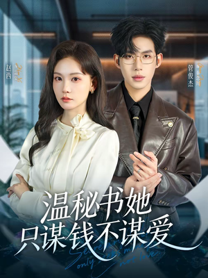 温秘书她只谋钱不谋爱（60集）火热短剧抢先看