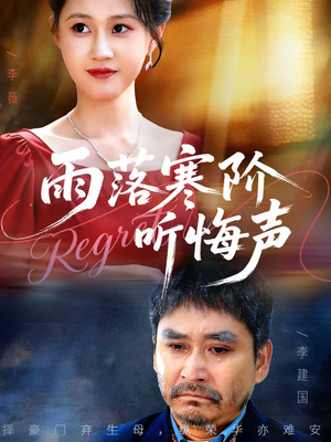 雨落寒阶听悔声（50集）在线观看全集