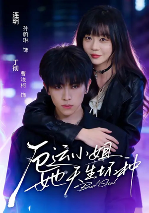 厄运小姐她天生坏种（70集）全集在线看