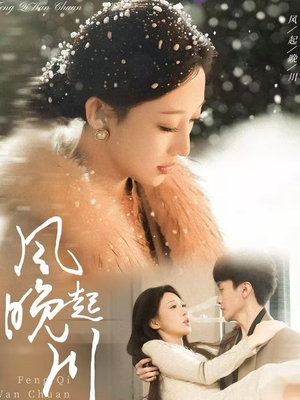 风起晚川（61集）真的太好看了