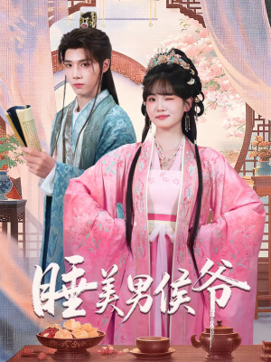 睡美男侯爷（60集）好看的国产短剧
