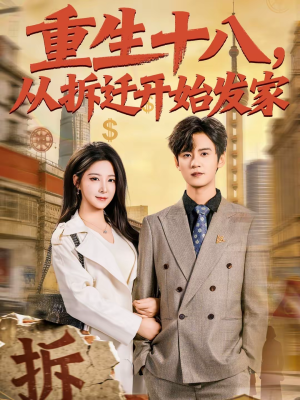 重生十八，从拆迁开始发家（80集）免费版
