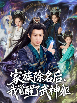 家族除名后，我觉醒了武神躯（92集）解说