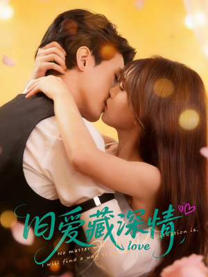 旧爱藏深情（80集）战神短剧推荐