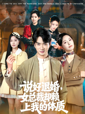 说好退婚，女总裁却赖上我的体质（80集）今日最火短剧