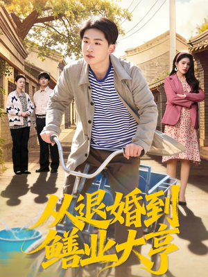 从退婚到鳝业大亨（79集）高分佳作免费看