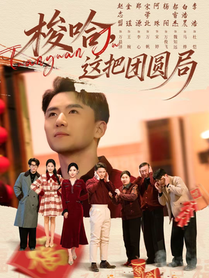 梭哈，这把团圆局（80集）热门短剧推荐