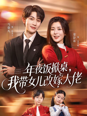 年夜饭掀桌，我带女儿改嫁大佬（60集）免费短剧全集看