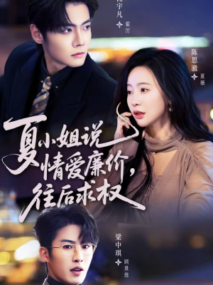 夏小姐，说情爱廉价往后求权（70集）甜宠短剧推荐