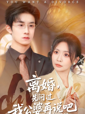 离婚，先问过我公婆再说吧（92集）精彩短剧推荐