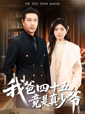 我爸四十五,竟是真少爷(70集) 我爸四十五,竟是真少爷(70集)短剧片段分享