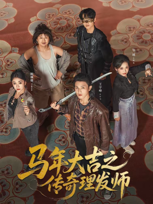 马年大吉之传奇理发师（71集）热播短剧追不停